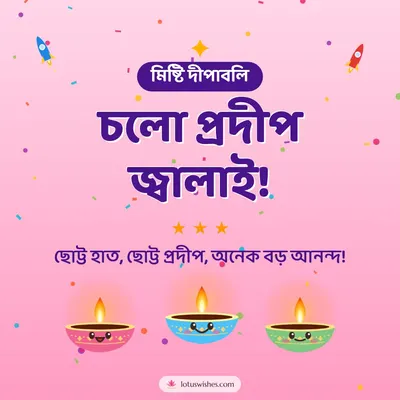 চলো প্রদীপ জ্বালাই! – Cute & Kids Diwali wish in Bengali