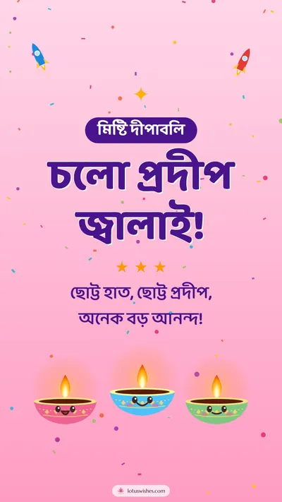 চলো প্রদীপ জ্বালাই! – Cute & Kids Diwali wishes image in Bengali (story)