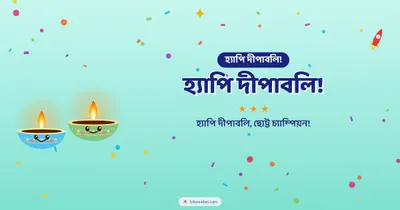 হ্যাপি দীপাবলি! – Cute & Kids Diwali wishes image in Bengali (landscape)