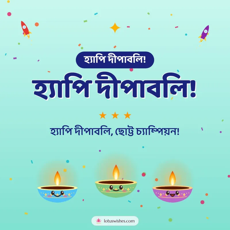 হ্যাপি দীপাবলি! – Cute & Kids Diwali wishes image in Bengali (square)