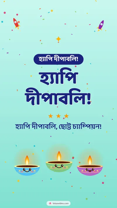 হ্যাপি দীপাবলি! – Cute & Kids Diwali wishes image in Bengali (story)