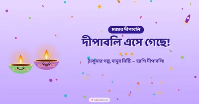 দীপাবলি এসে গেছে! – Cute & Kids Diwali wishes image in Bengali (landscape)