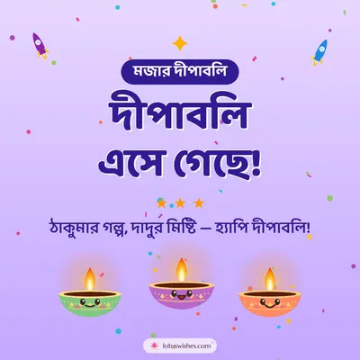 দীপাবলি এসে গেছে! – Cute & Kids Diwali wish in Bengali