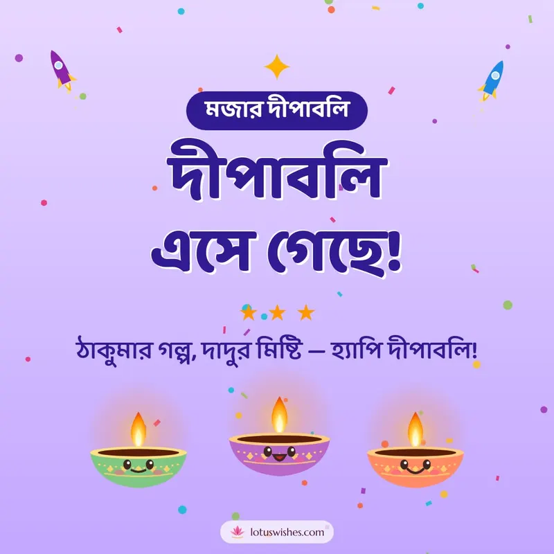দীপাবলি এসে গেছে! – Cute & Kids Diwali wishes image in Bengali (square)