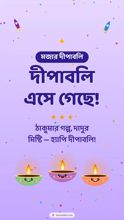 দীপাবলি এসে গেছে! – Cute & Kids Diwali wishes image in Bengali (story)