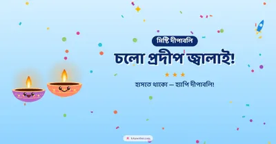 চলো প্রদীপ জ্বালাই! – Cute & Kids Diwali wishes image in Bengali (landscape)