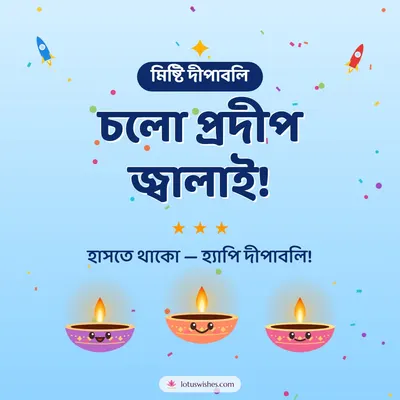 চলো প্রদীপ জ্বালাই! – Cute & Kids Diwali wish in Bengali
