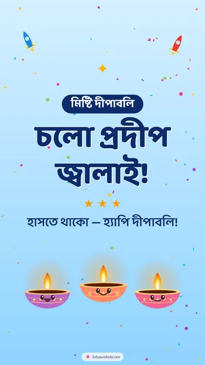 চলো প্রদীপ জ্বালাই! – Cute & Kids Diwali wishes image in Bengali (story)