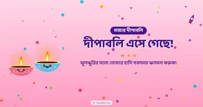 দীপাবলি এসে গেছে! – Cute & Kids Diwali wishes image in Bengali (landscape)