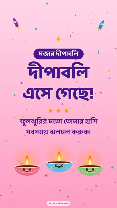 দীপাবলি এসে গেছে! – Cute & Kids Diwali wishes image in Bengali (story)
