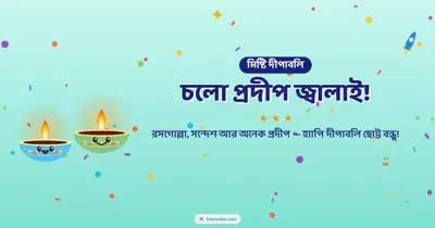 চলো প্রদীপ জ্বালাই! – Cute & Kids Diwali wishes image in Bengali (landscape)