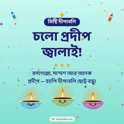 চলো প্রদীপ জ্বালাই! – Cute & Kids Diwali wish in Bengali