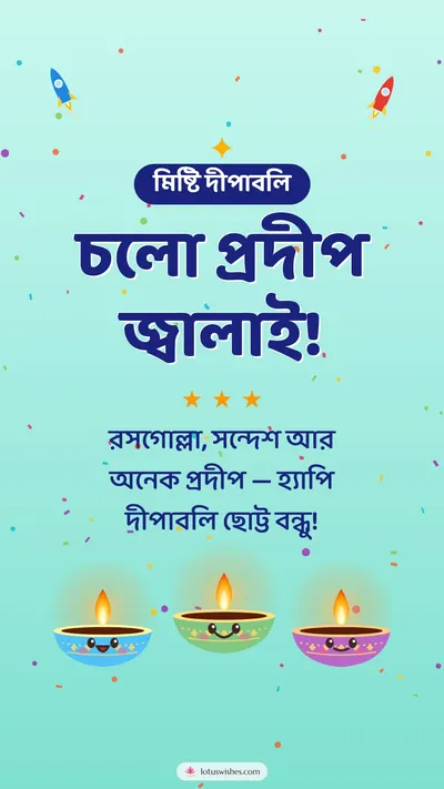 চলো প্রদীপ জ্বালাই! – Cute & Kids Diwali wishes image in Bengali (story)