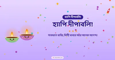 হ্যাপি দীপাবলি! – Cute & Kids Diwali wishes image in Bengali (landscape)