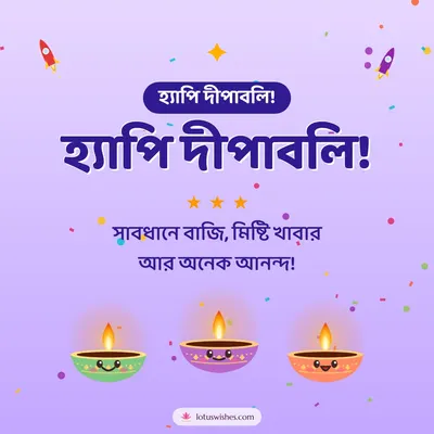 হ্যাপি দীপাবলি! – Cute & Kids Diwali wish in Bengali