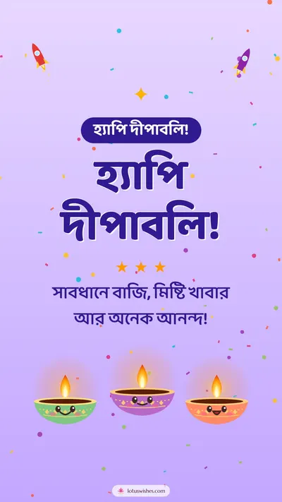 হ্যাপি দীপাবলি! – Cute & Kids Diwali wishes image in Bengali (story)