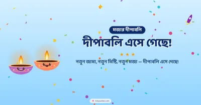 দীপাবলি এসে গেছে! – Cute & Kids Diwali wishes image in Bengali (landscape)