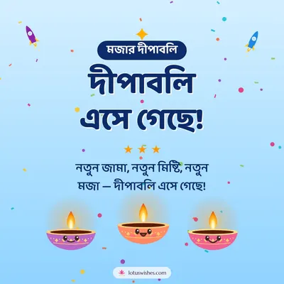 দীপাবলি এসে গেছে! – Cute & Kids Diwali wish in Bengali