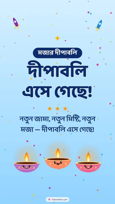 দীপাবলি এসে গেছে! – Cute & Kids Diwali wishes image in Bengali (story)