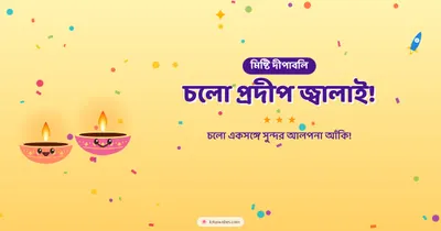 চলো প্রদীপ জ্বালাই! – Cute & Kids Diwali wishes image in Bengali (landscape)