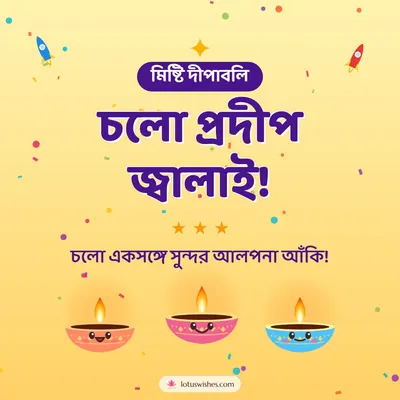 চলো প্রদীপ জ্বালাই! – Cute & Kids Diwali wish in Bengali