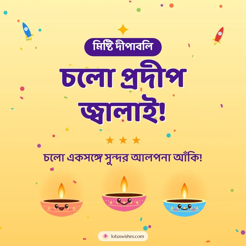 চলো প্রদীপ জ্বালাই! – Cute & Kids Diwali wishes image in Bengali (square)