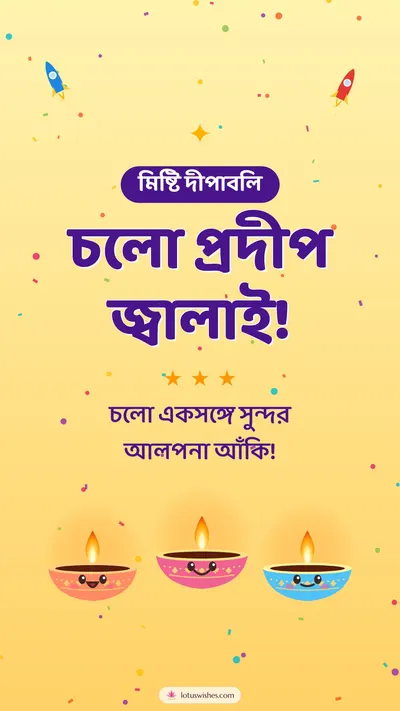 চলো প্রদীপ জ্বালাই! – Cute & Kids Diwali wishes image in Bengali (story)