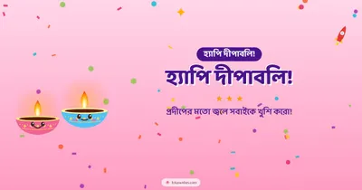 হ্যাপি দীপাবলি! – Cute & Kids Diwali wishes image in Bengali (landscape)