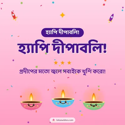 হ্যাপি দীপাবলি! – Cute & Kids Diwali wish in Bengali