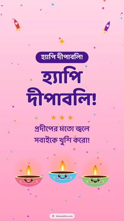 হ্যাপি দীপাবলি! – Cute & Kids Diwali wishes image in Bengali (story)