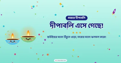 দীপাবলি এসে গেছে! – Cute & Kids Diwali wishes image in Bengali (landscape)