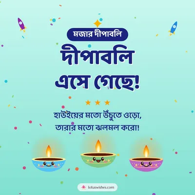 দীপাবলি এসে গেছে! – Cute & Kids Diwali wish in Bengali