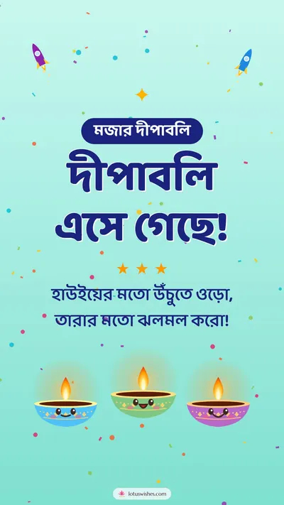 দীপাবলি এসে গেছে! – Cute & Kids Diwali wishes image in Bengali (story)