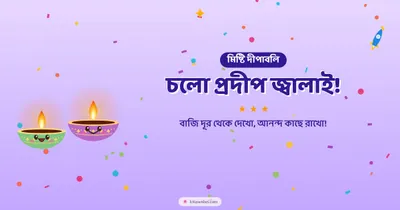 চলো প্রদীপ জ্বালাই! – Cute & Kids Diwali wishes image in Bengali (landscape)