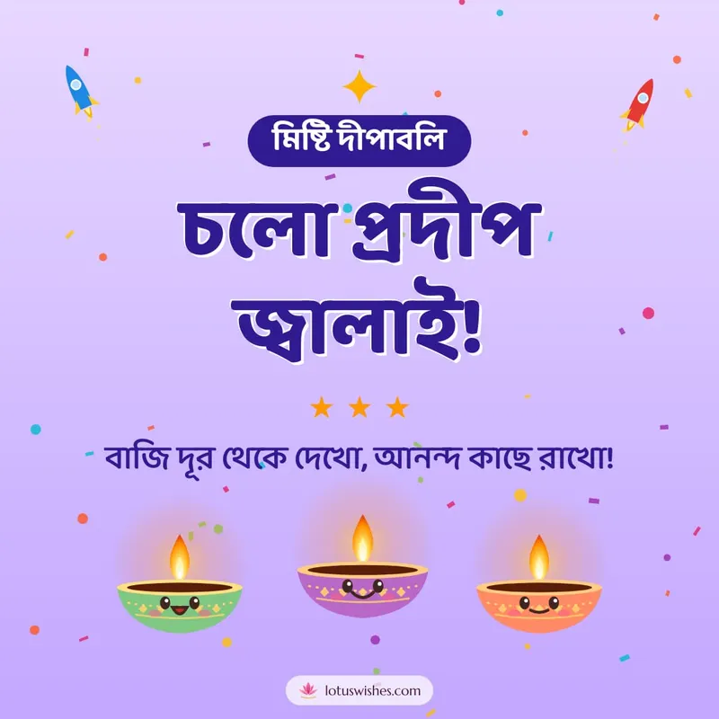 চলো প্রদীপ জ্বালাই! – Cute & Kids Diwali wishes image in Bengali (square)