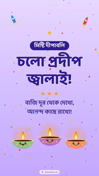 চলো প্রদীপ জ্বালাই! – Cute & Kids Diwali wishes image in Bengali (story)