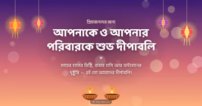 আপনাকে ও আপনার পরিবারকে শুভ দীপাবলি – Family & Friends Diwali wishes image in Bengali (landscape)