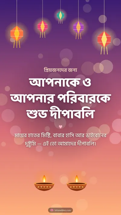 আপনাকে ও আপনার পরিবারকে শুভ দীপাবলি – Family & Friends Diwali wishes image in Bengali (story)