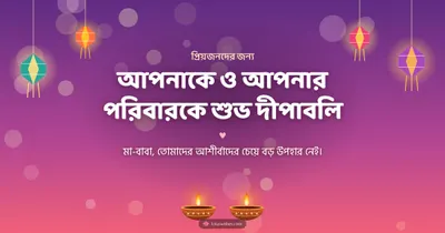 আপনাকে ও আপনার পরিবারকে শুভ দীপাবলি – Family & Friends Diwali wishes image in Bengali (landscape)