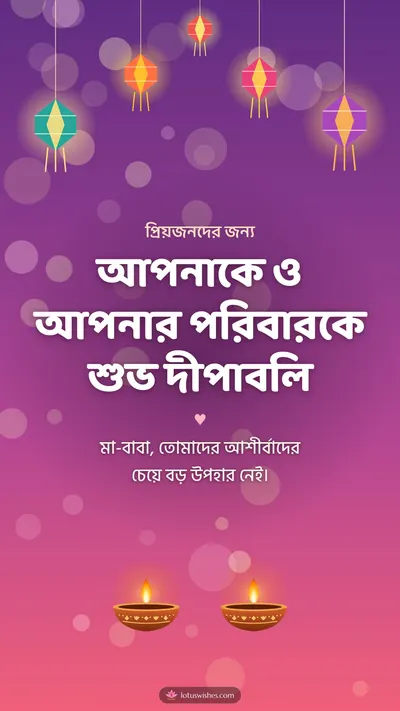 আপনাকে ও আপনার পরিবারকে শুভ দীপাবলি – Family & Friends Diwali wishes image in Bengali (story)