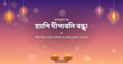 হ্যাপি দীপাবলি বন্ধু! – Family & Friends Diwali wishes image in Bengali (landscape)