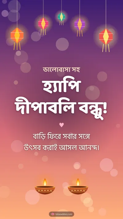 হ্যাপি দীপাবলি বন্ধু! – Family & Friends Diwali wishes image in Bengali (story)