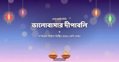ভালোবাসার দীপাবলি – Family & Friends Diwali wishes image in Bengali (landscape)