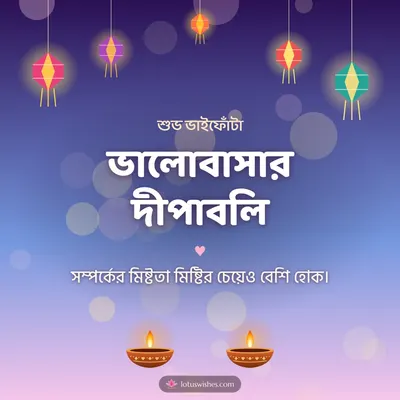 ভালোবাসার দীপাবলি – Family & Friends Diwali wish in Bengali