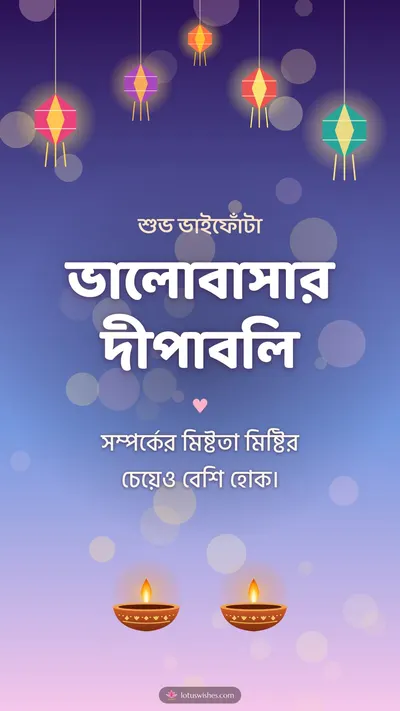 ভালোবাসার দীপাবলি – Family & Friends Diwali wishes image in Bengali (story)