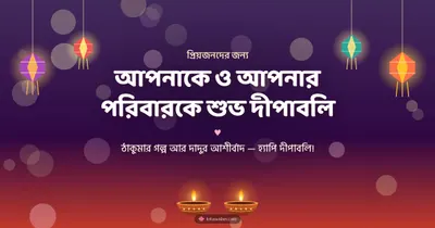আপনাকে ও আপনার পরিবারকে শুভ দীপাবলি – Family & Friends Diwali wishes image in Bengali (landscape)