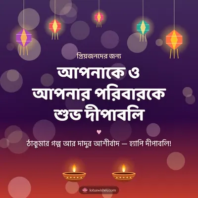 আপনাকে ও আপনার পরিবারকে শুভ দীপাবলি – Family & Friends Diwali wishes image in Bengali (square)