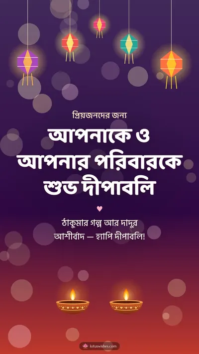আপনাকে ও আপনার পরিবারকে শুভ দীপাবলি – Family & Friends Diwali wishes image in Bengali (story)