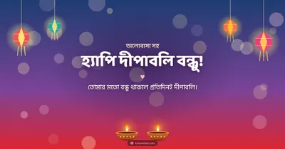 হ্যাপি দীপাবলি বন্ধু! – Family & Friends Diwali wishes image in Bengali (landscape)