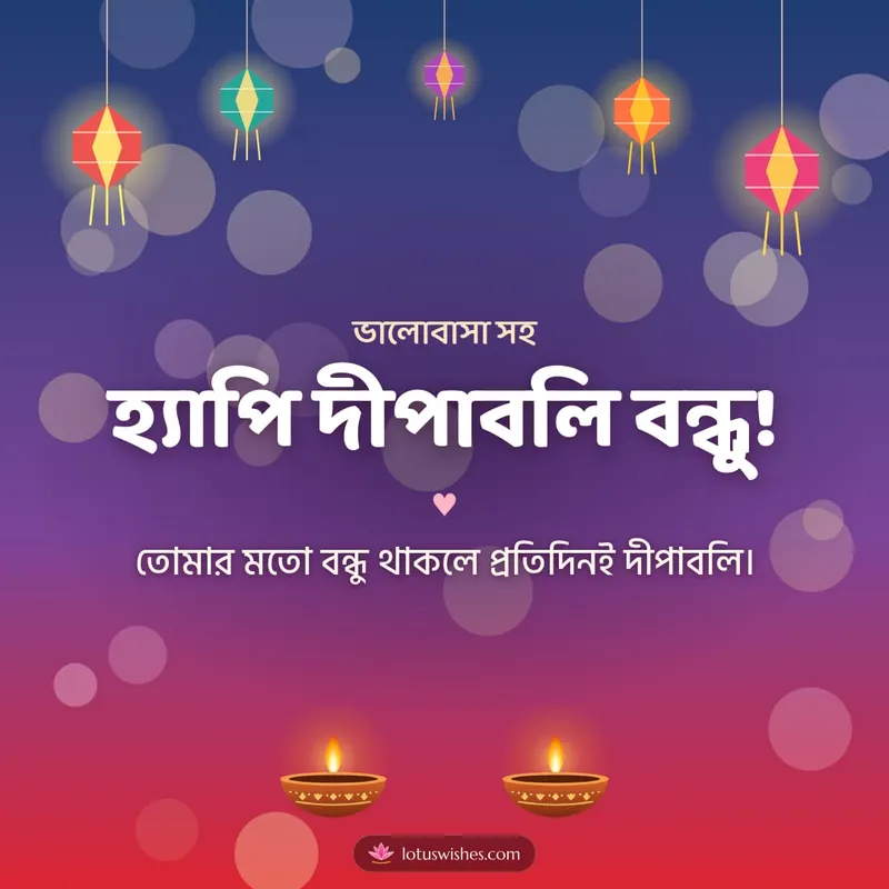 হ্যাপি দীপাবলি বন্ধু! – Family & Friends Diwali wishes image in Bengali (square)
